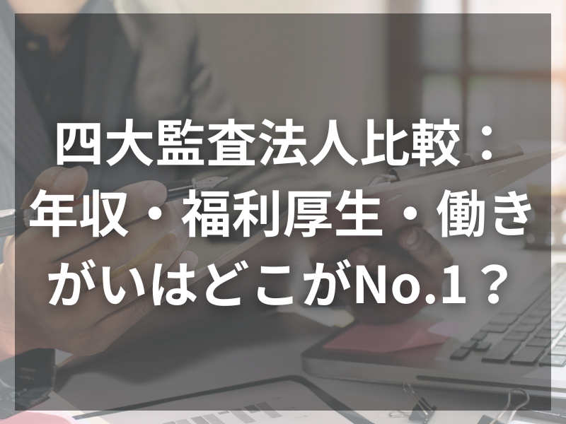 26 - 監査法人を志望するあなたへ！効果的な志望動機の作り方