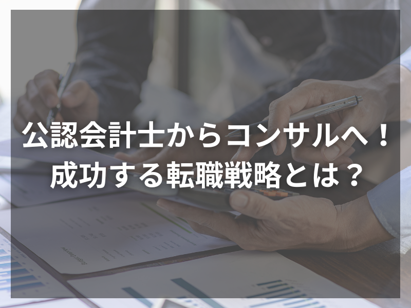 27 - 公認会計士が知っておくべき！転職エージェント選びの極意