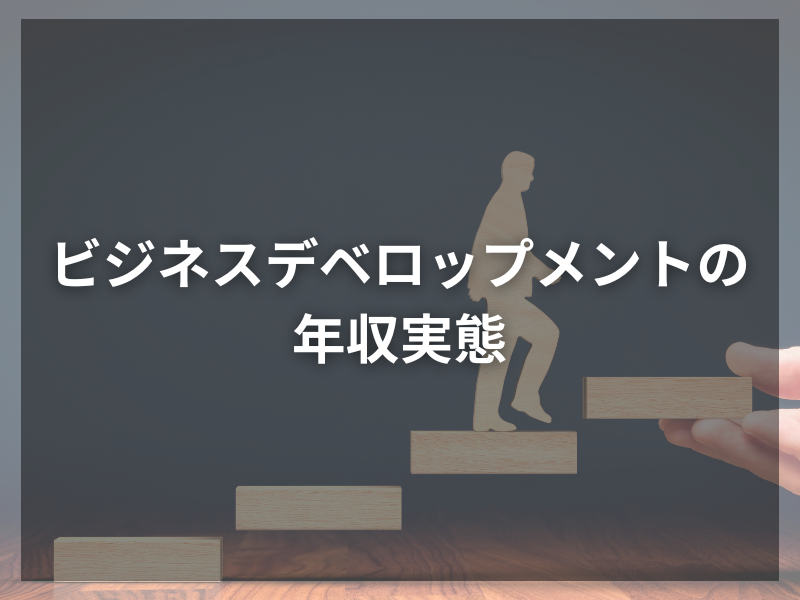 28 1 - 【成功体験】未経験からビジネスデベロップメント転職を果たした秘訣