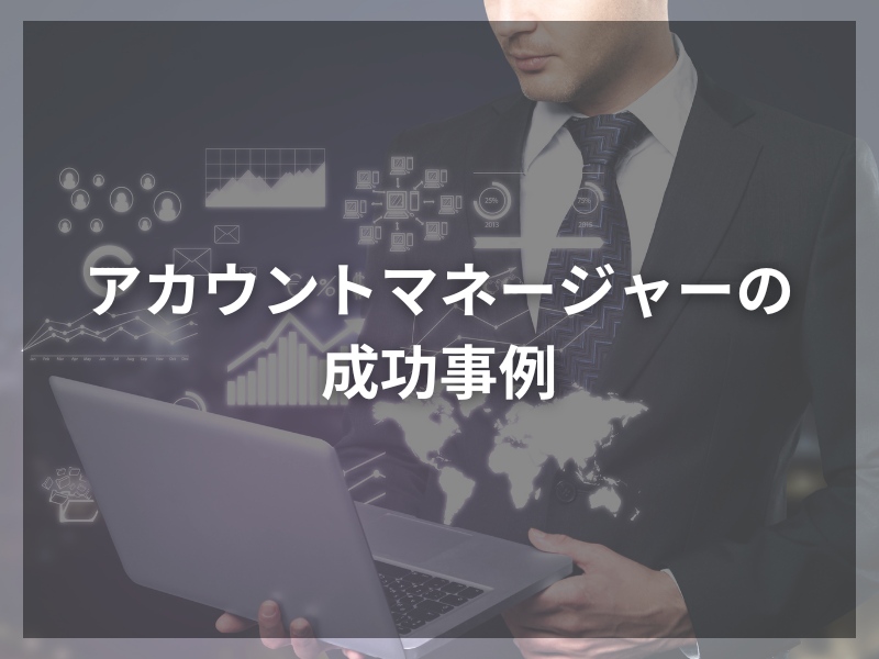 29 1 - アカウントマネージャーを目指す人必見！転職エージェントが語る極意