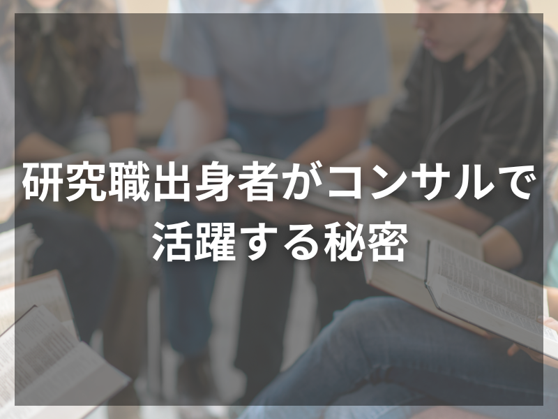 29 - 研究職からコンサルへ！多様性と可能性を広げるキャリアチェンジ術