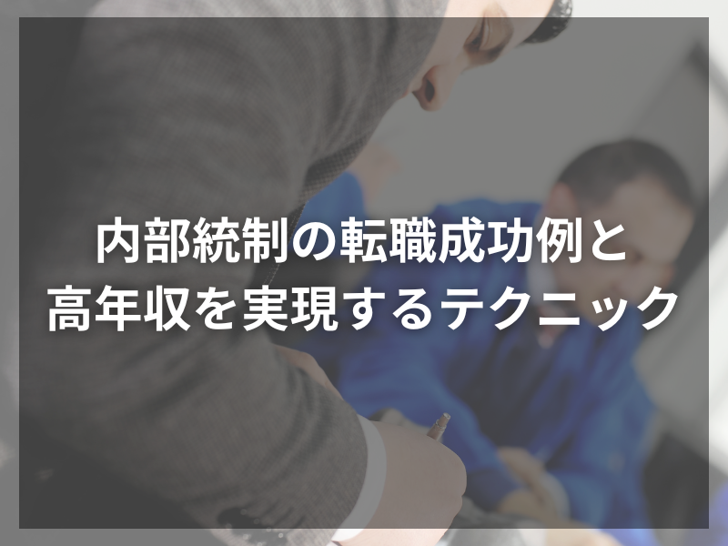 30 1 - 内部統制職への転職成功の秘訣：エージェント活用ガイド