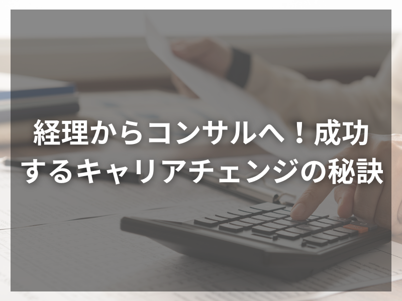 31 - 事業会社からコンサルタントへの転職：コンサル転職のメリット