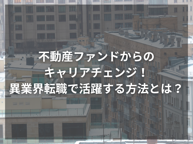 32 - 日本の不動産は今が買い時？中国投資家の視点