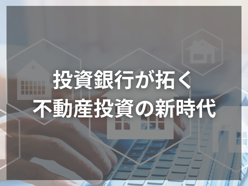 33 - 投資銀行とファンドの役割の違いを徹底解説