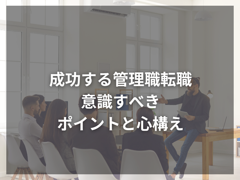 36 1 - 管理職の職務経歴書の秘訣10選｜採用担当者が重視するポイントは？