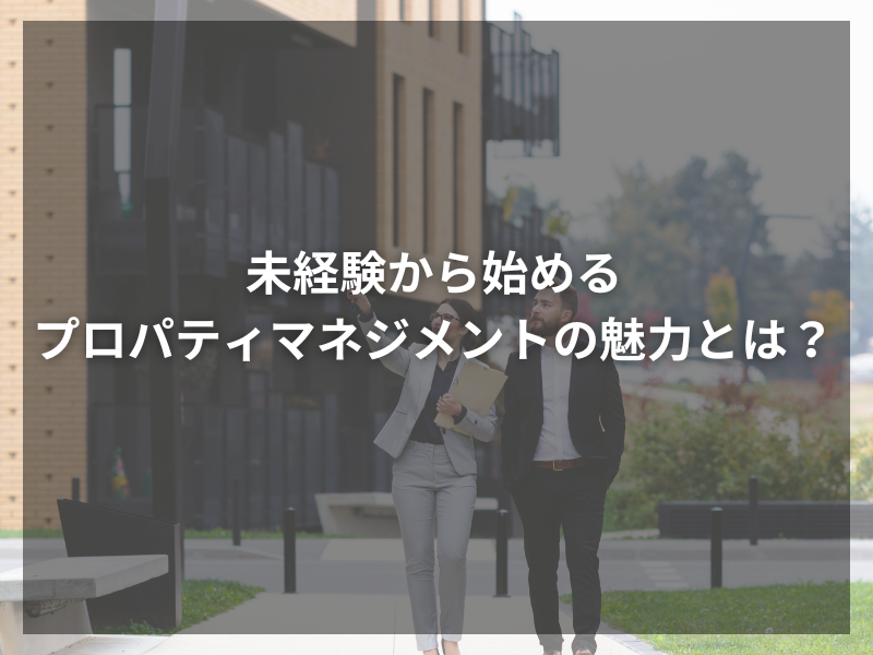 36 - 初心者必見！プロパティマネジメントで必要な資格とは？