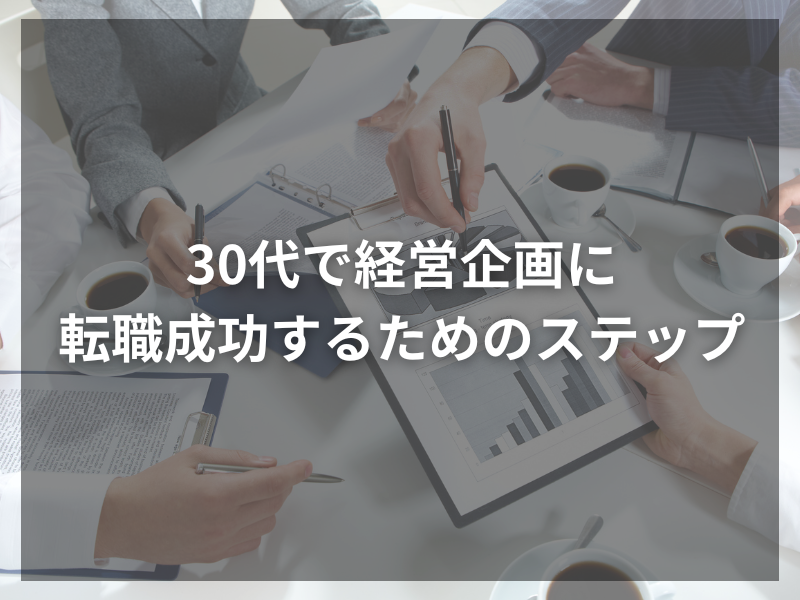 37 1 - 経営企画に向いている人とは？経営企画に求められる10の特徴