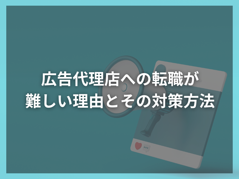 38 1 - 広告業界で成功するには？転職エージェント活用術！