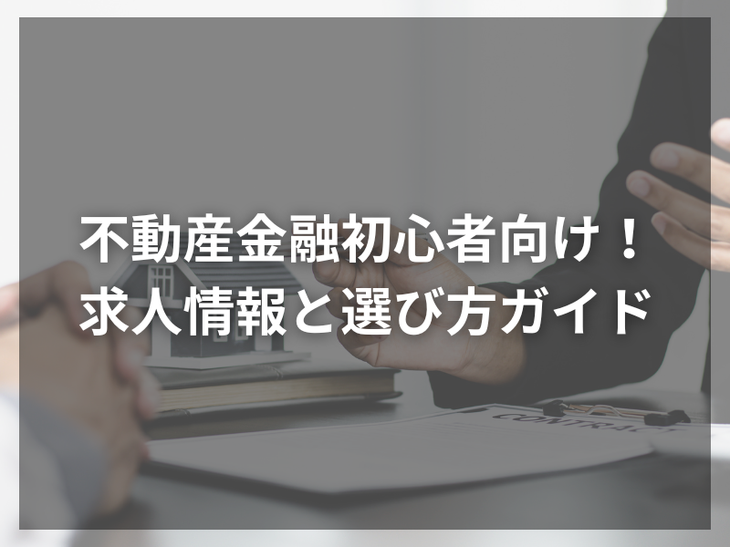 39 - 不動産金融業界への転職：不動産金融業界転職で差をつける志望動機の書き方