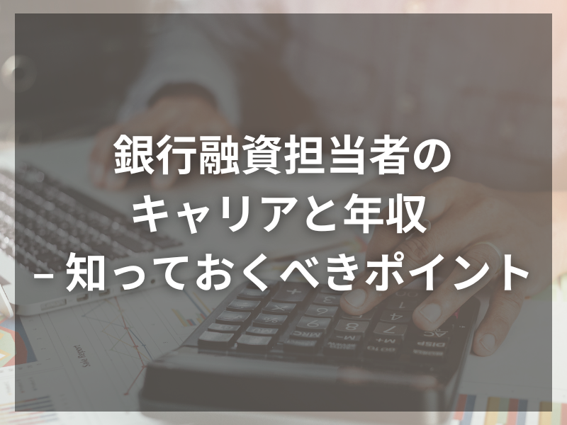 4 - 銀行融資業務とは？未経験でも大丈夫！銀行融資業務で求められるスキルと資格