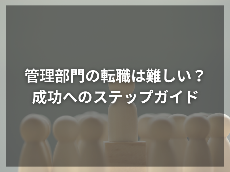 40 1 - 管理部門への転職：管理部門転職で差をつける職務経歴書の書き方