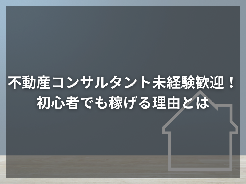 40 - プロが教える！不動産コンサルの業務内容とやりがい