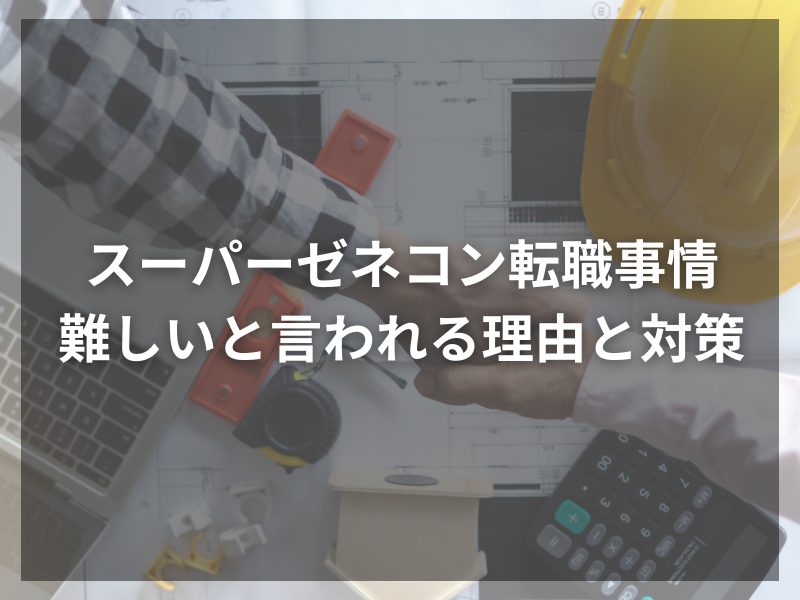 42 1 - ゼネコン営業で活躍する！向いている人の特徴とは？