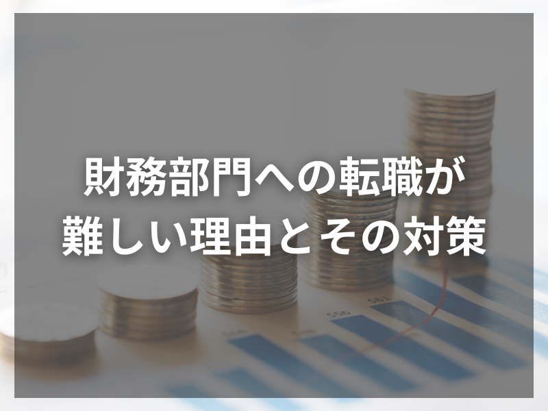 44 - 経理転職で失敗しないためのエージェント活用法とは