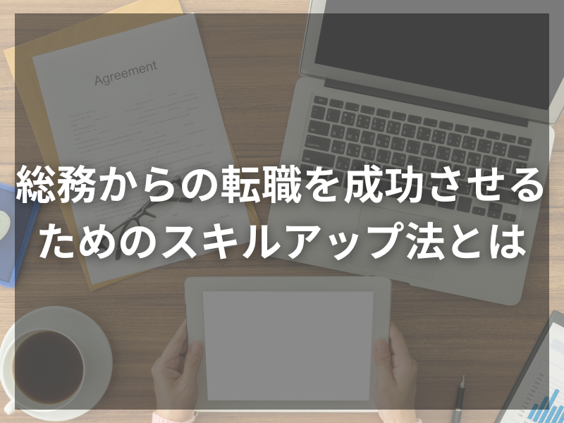 45 1 - 総務職で年収アップを狙う！成功の秘訣とは