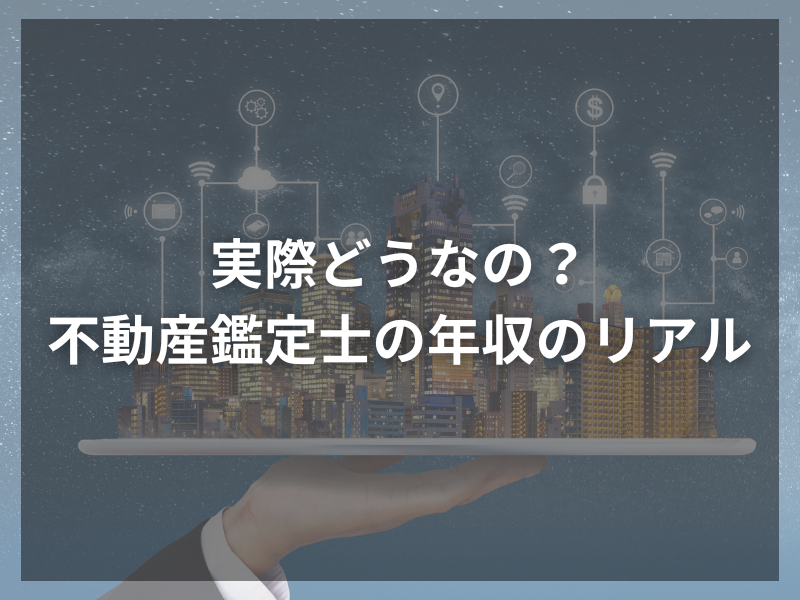 45 - 不動産鑑定士資格の取得法、難易度と資格取得のメリット