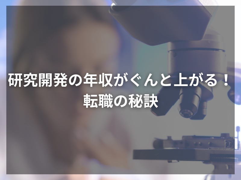 49 - メーカーの研究・開発職の資格とは？研究・開発職に役立つ資格の種類、取得メリットと将来性