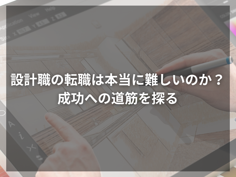 50 - 機械設計エンジニア必見！転職エージェント選びの秘訣