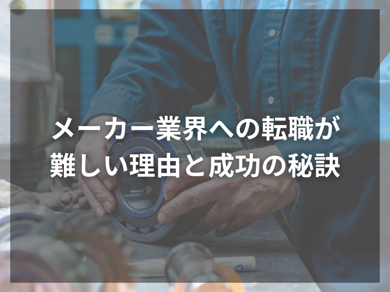 52 - 大手メーカーへの転職は難しい？必要なスキルと選ばれる条件