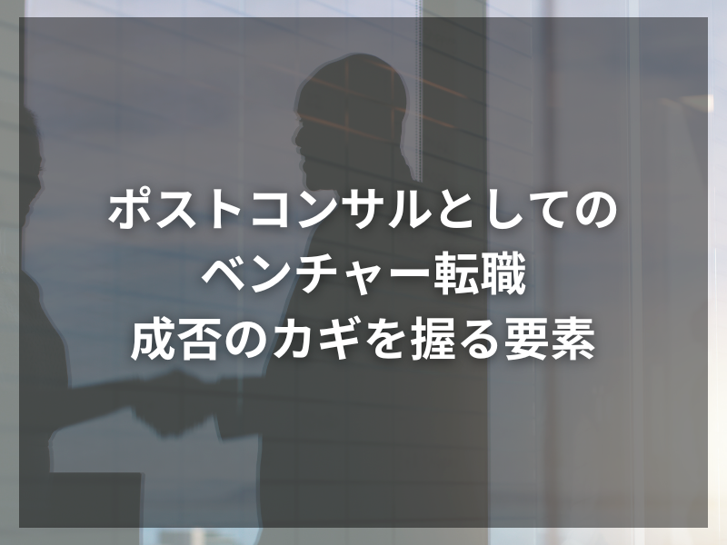 54 - ポストコンサル転職の魅力とは？チャンスと注意点を徹底解説！