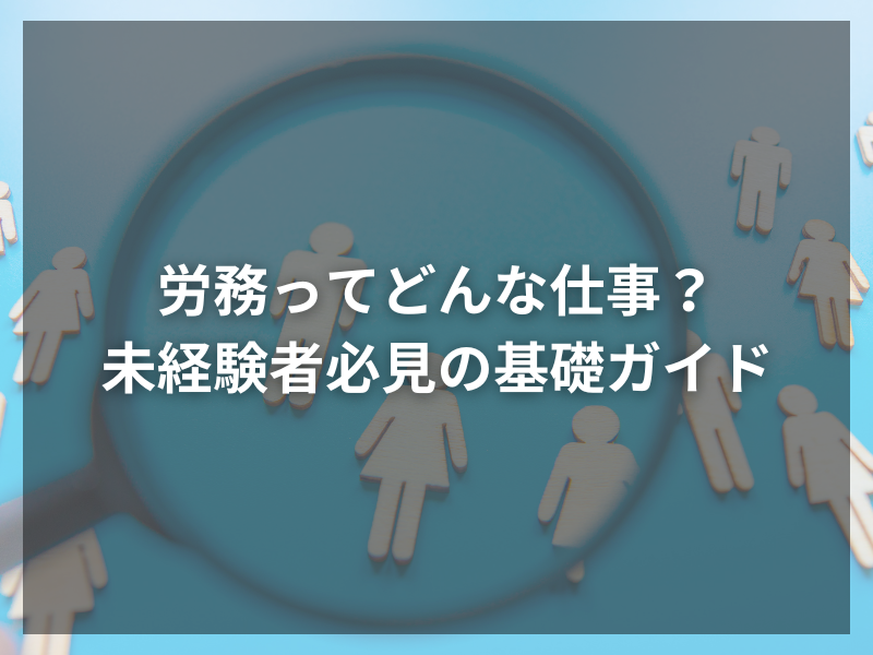 55 - 労務担当への転職：人事労務転職で差をつける志望動機の書き方