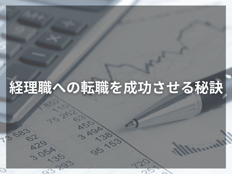 57 - 経理の転職：経理経験者が差をつける職務経歴書の書き方