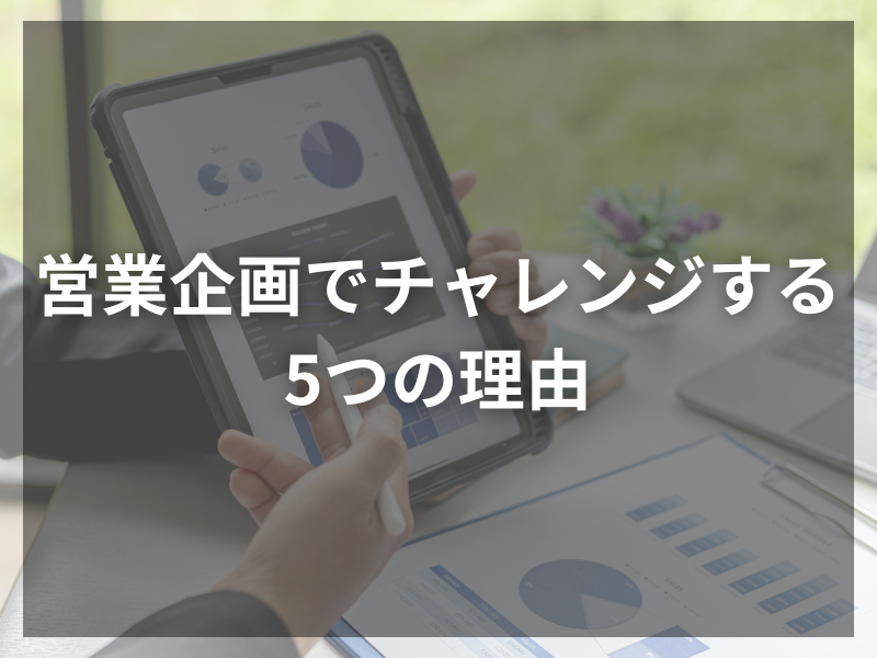 60 - 営業企画のプロになる！成功する職務経歴書の書き方とは？