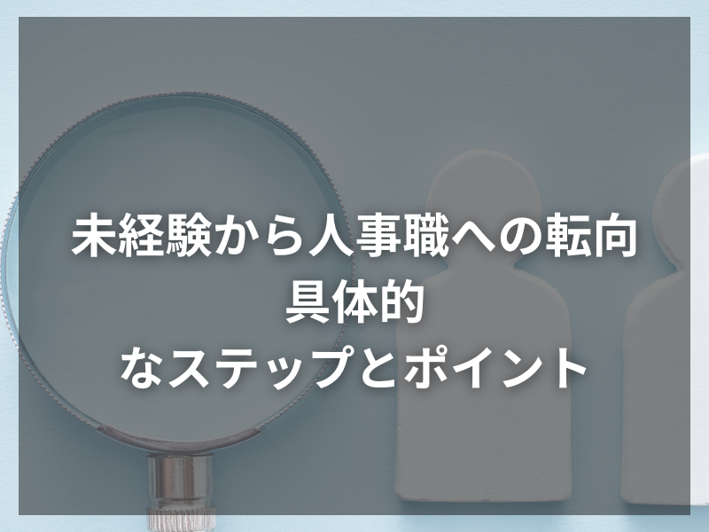 64 - 年収1000万円の人事職、その成功の秘訣とは？