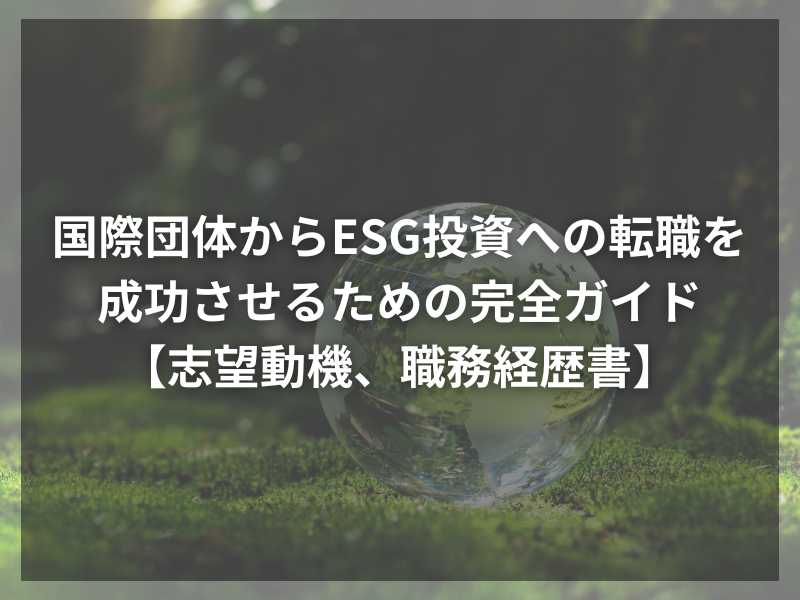 69 - ESG業界での成功秘話！転職エージェントが語る最新事情