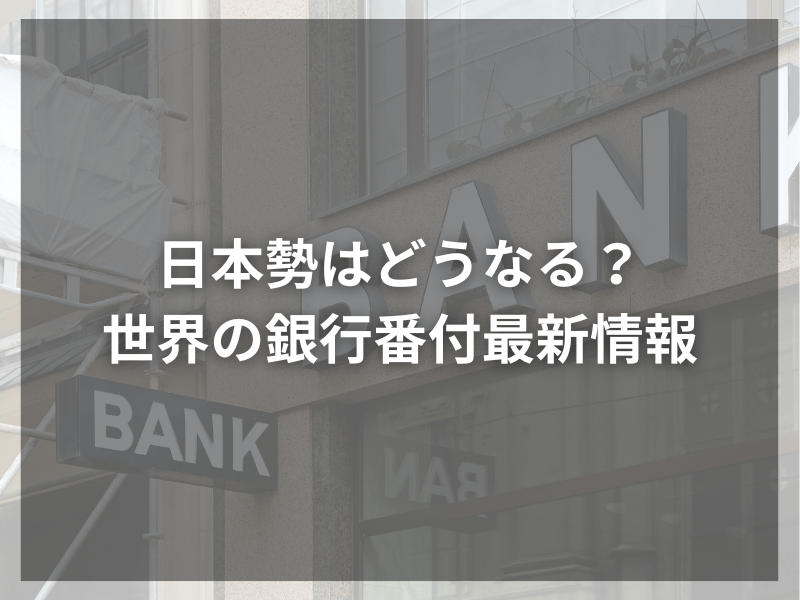 75 - 銀行員は安定した職業か？その将来性を徹底分析！