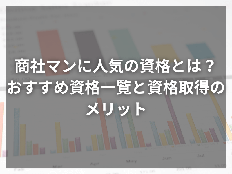 76 - 2024年版・商社マンのキャリアアップに最適な資格ベスト10