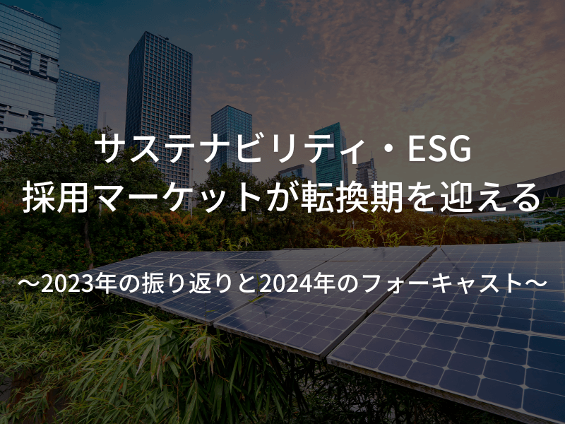 20240118サステナ記事アイキャッチ - 事業開発で成功するための適性チェック！あなたの向いている度は？