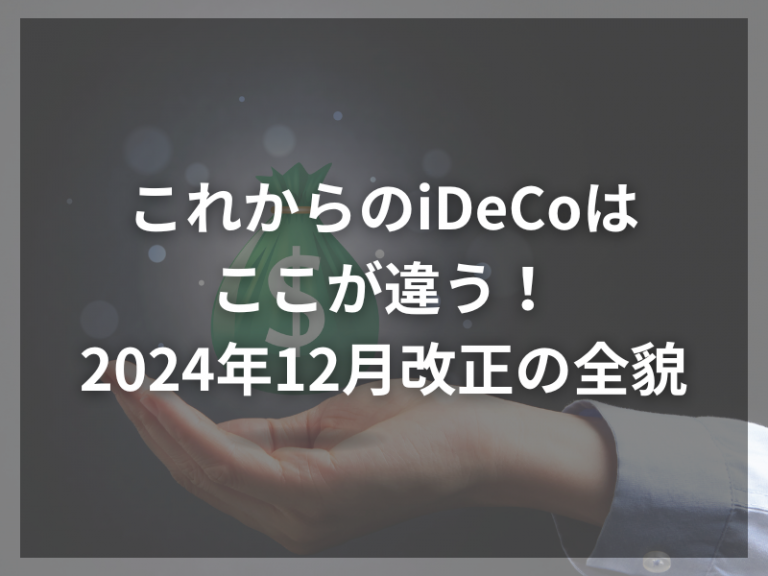 これからのiDeCoはここが違う！2024年12月改正の全貌