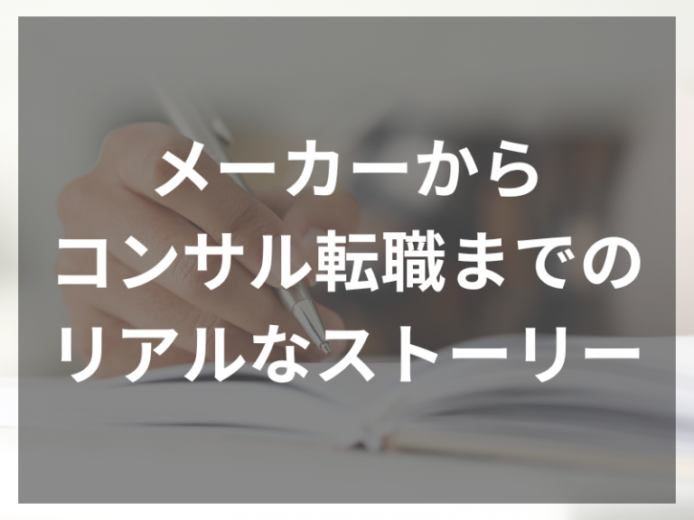 メーカーからコンサル転職までのリアルなストーリー