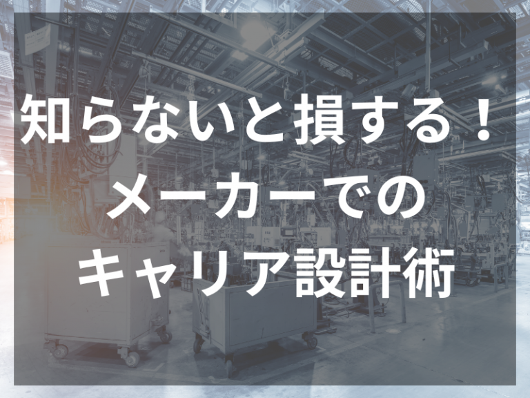 知らないと損する！ メーカーでのキャリア設計術