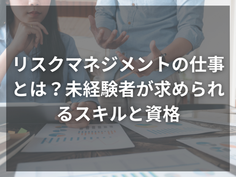 リスクマネジメントの仕事とは？未経験者が求められるスキルと資格