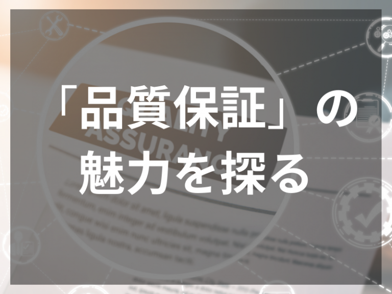 品質保証という職業、何をするの？その魅力を探る