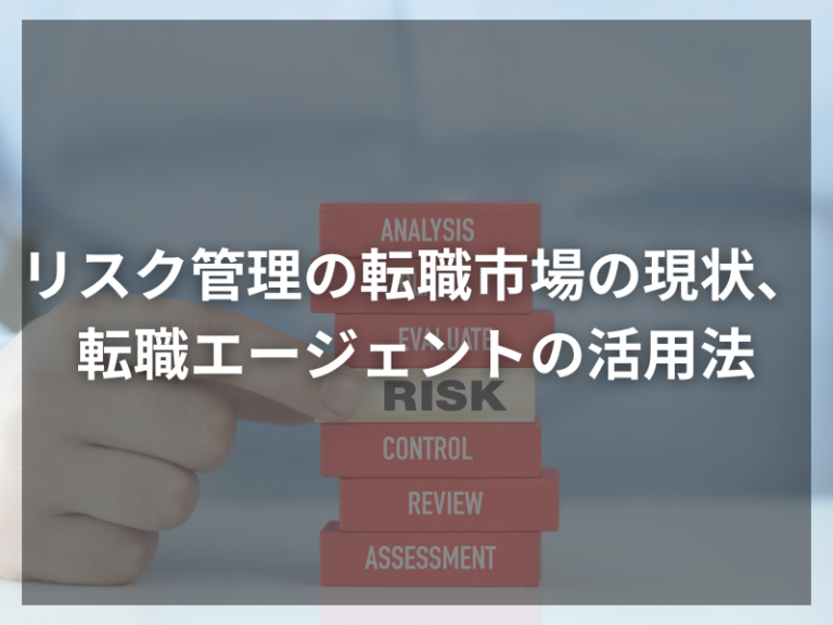 リスク管理の転職市場の現状、転職エージェントの活用法