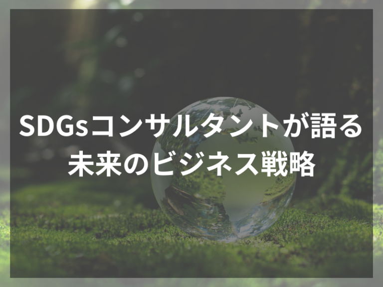 SDGsコンサルタントが語る 未来のビジネス戦略