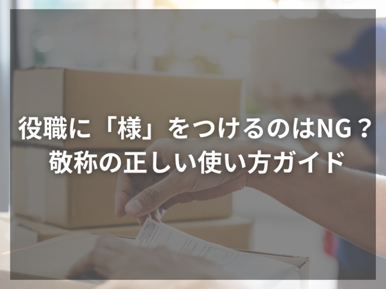 役職に「様」をつけるのはNG？敬称の正しい使い方ガイド