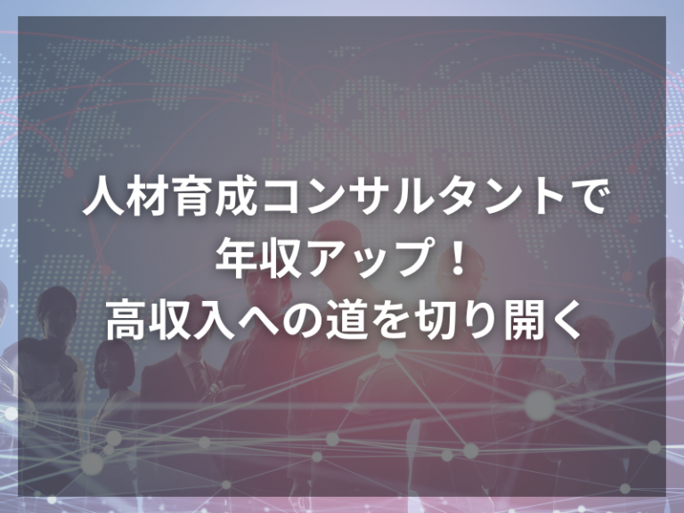 人材育成コンサルタントで年収アップ！高収入への道を切り開く