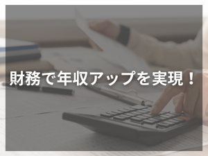 財務で年収アップを実現！押さえておくべきポイントとは