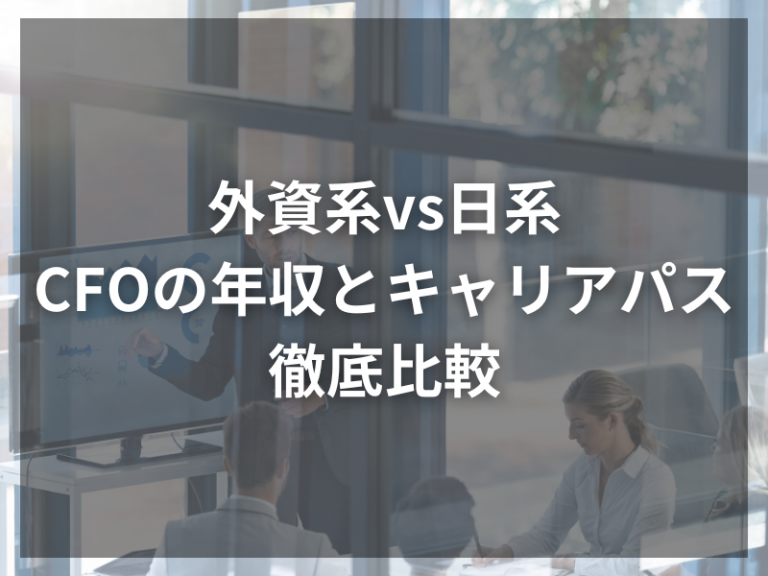 外資系vs日系、CFOの年収とキャリアパスを徹底比較