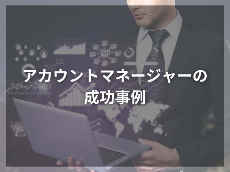 年収1000万円超えのコツ！アカウントマネージャーの成功事例