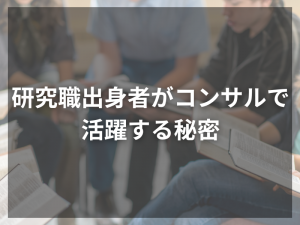 研究職出身者がコンサルで活躍する秘密