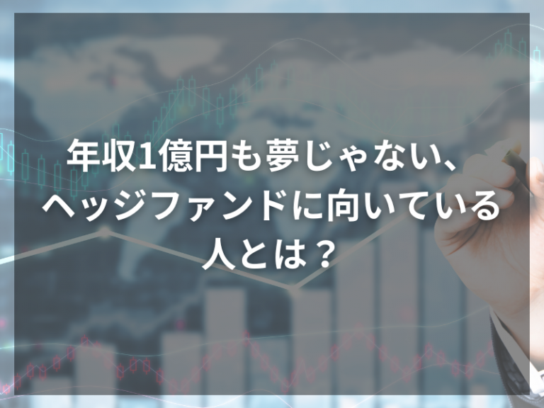 年収1億円も夢じゃない、ヘッジファンドに向いている人とは？