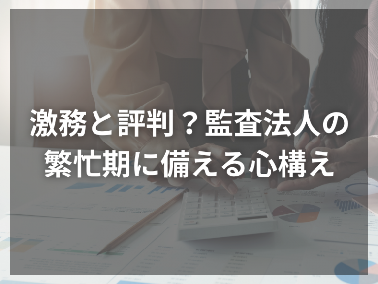 激務と評判？監査法人の繁忙期に備える心構え