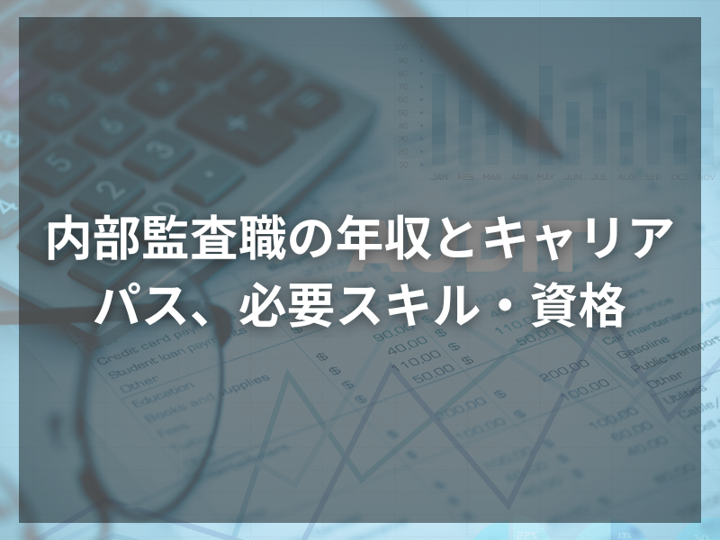 内部監査とは？内部監査職の年収とキャリアパス、必要スキル・資格