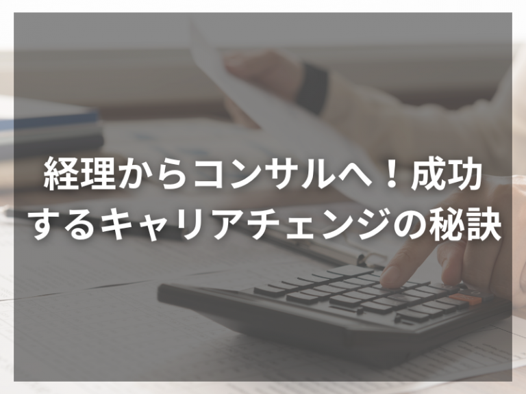 経理からコンサルへ！成功するキャリアチェンジの秘訣